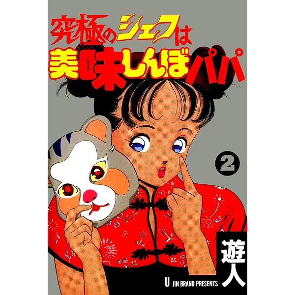Amazon.co.jp: 究極のシェフは美味しんぼパパ 1 eBook : 遊人: Kindle